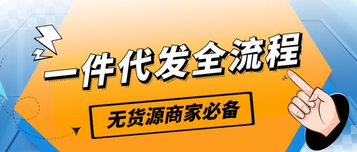 无货源电商怎么做？一件代发全流程