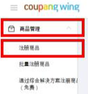 Coupang店铺怎么做？快速上架产品的步骤！