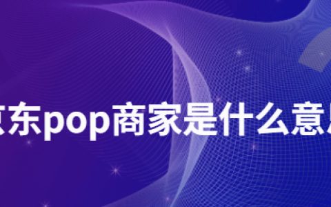 京东pop商家是什么意思？京东自营推广方式有哪些？