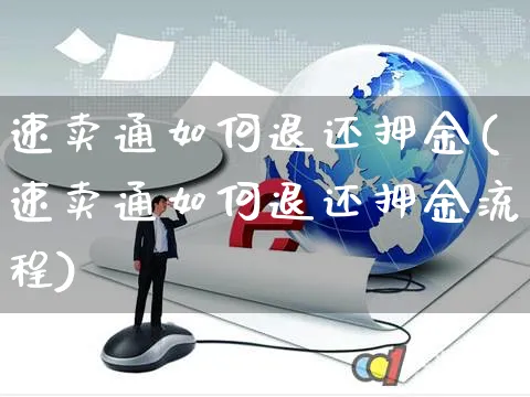 速卖通如何退还押金(速卖通如何退还押金流程)_https://www.jiemeibz.com_跨境电商_第1张