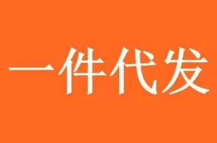 一件代发是怎么发货的？网上一件代发货源模式介绍！