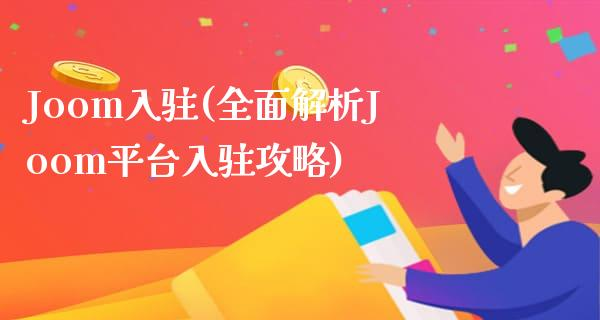 Joom是什么平台（全面解析平台的入驻攻略）