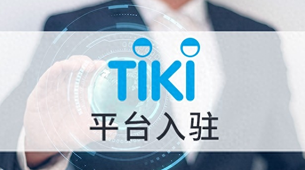 Tiki入驻条件有哪些？与Shopee平台的优势对比！