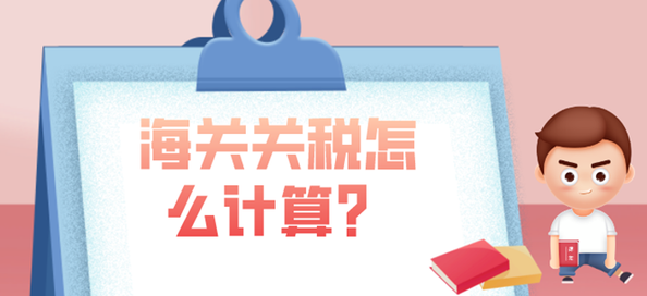 海关是做什么的？中国海关关税收费标准