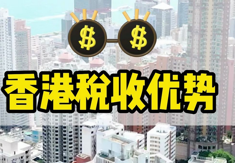 香港税收政策优势分析（香港税收政策的限制）