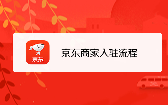 京东卖家入驻的条件是什么？京东商家入驻条件详解