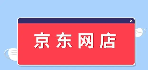 京东开店条件和费用标准要求（分享京东入驻流程)