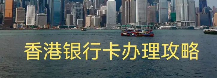 香港办银行卡要什么条件？香港办银行卡的流程详细解析