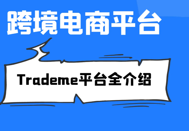 Trademe入驻要哪些条件？热销类目推荐！