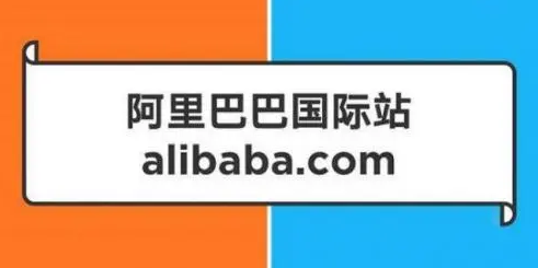 国际阿里巴巴好做吗？解析阿里国际站的优势