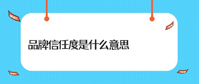 品牌信任度是什么意思？品牌信任度建立方法