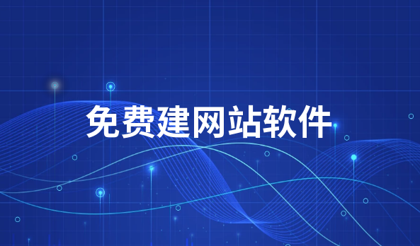 免费建站平台都有哪些? 常见的十大免费建站平台推荐