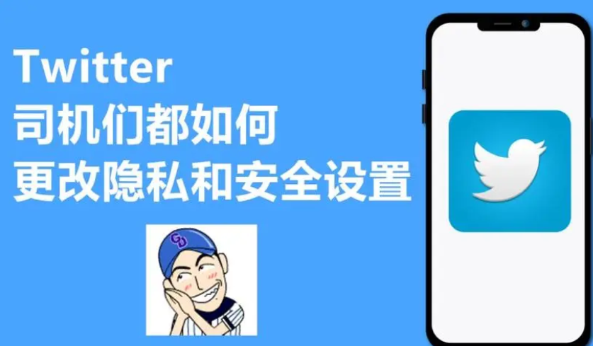 推特隐私和安全怎么更改（Twitter隐私设置步骤）