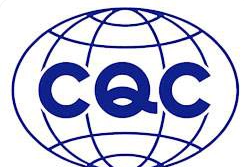 什么是CQC认证？CQC认证认证意义及适用范围