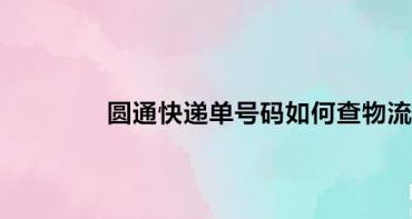 圆通快递官方网站查询(圆通快递单号查询方法步骤）