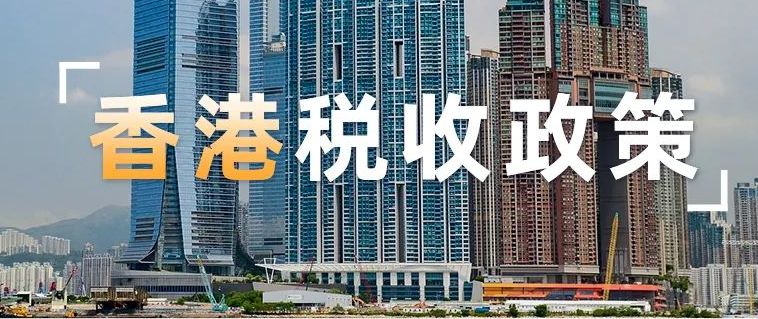 香港公司税收有哪些？详细解析香港税收政策