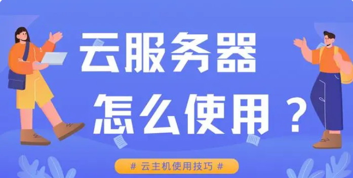 云服务器怎么使用？小白用户如何使用云服务器主机