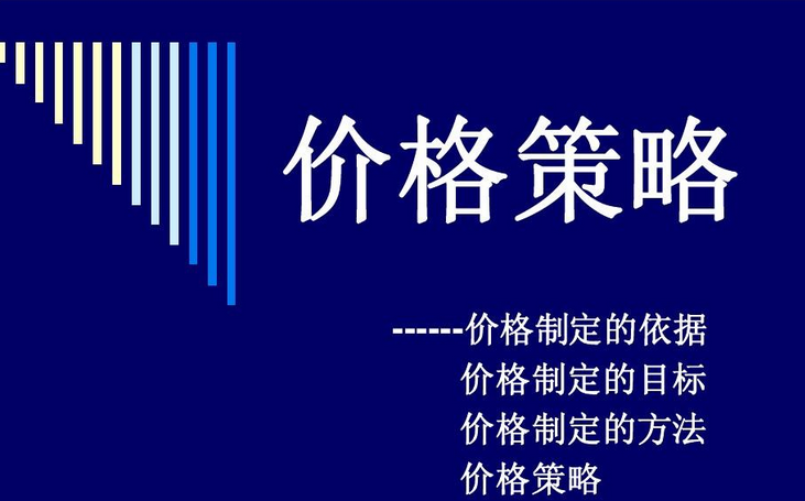 价格战略有哪些？商家的9个价格策略介绍