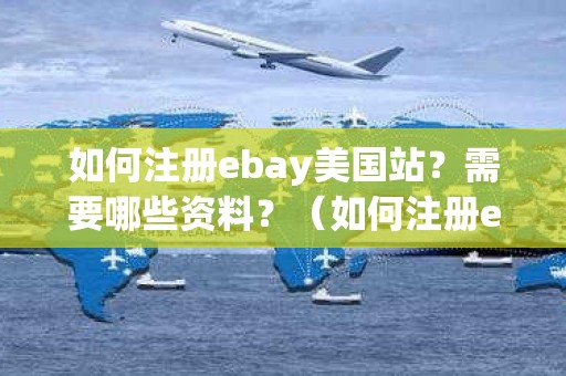 如何注册ebay美国站？要准备什么资料？