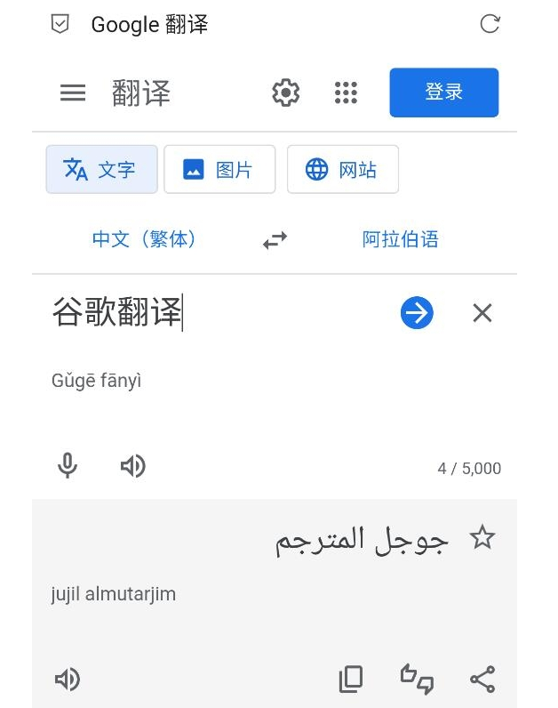 谷歌翻译在线翻译入口（Google翻译官方网址）