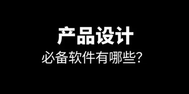 产品设计工具有哪些？产品设计必备软件推荐