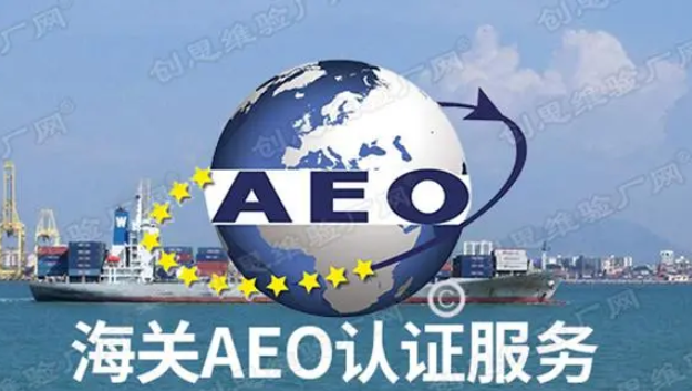 AEO认证是什么？AEO认证有哪几种类型？