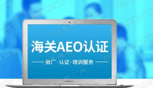 AEO认证是什么？AEO认证有哪几种类型？