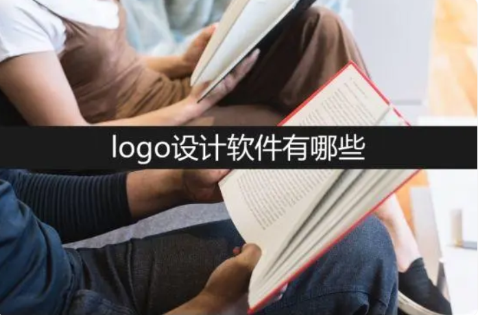 logo设计软件有哪些？分享6种好用的软件