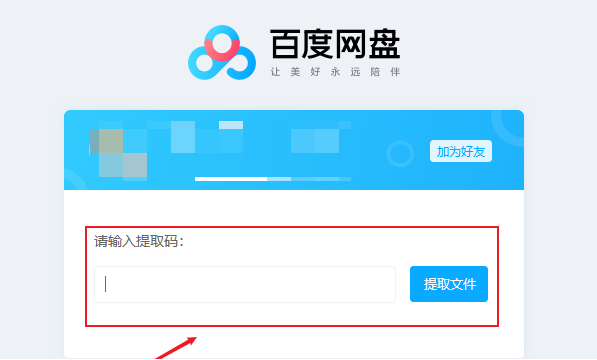 电脑百度网盘提取码在哪里找？百度云提取码设置方法介绍