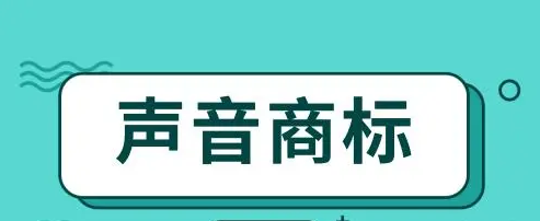 什么是声音商标？已注册的知名声音商标有哪些