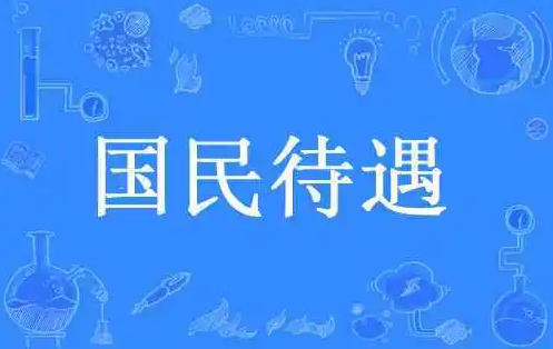 国民待遇的原则是什么？解析国民待遇原则的特点