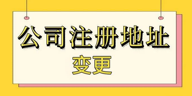 注册地变更需要什么材料？公司注册地址变更的流程介绍