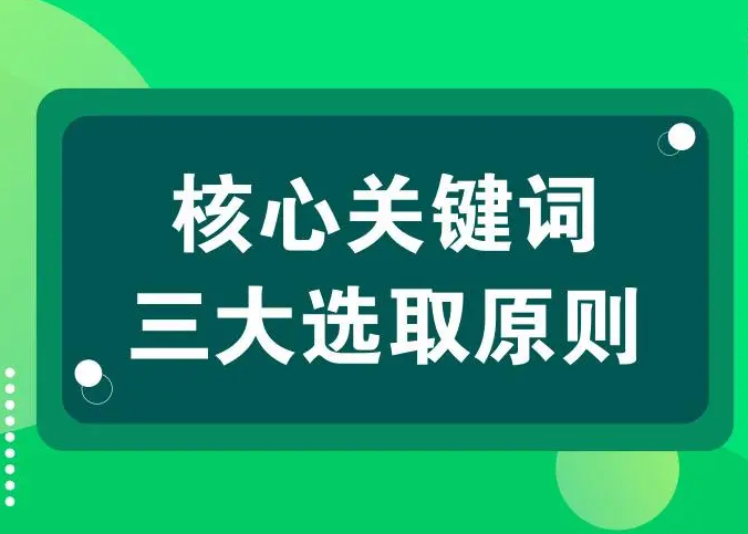 关键词布局的要点有哪些？核心关键词的选择方法