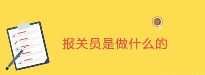 报关员是做什么的？报关员的职责范围介绍