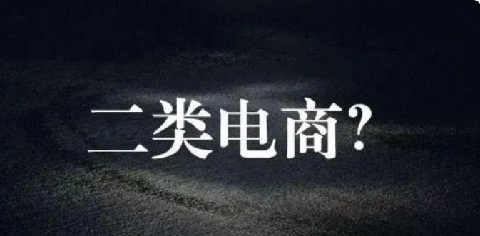 什么是二类电商？一类电商和二类电商的区别与共同点