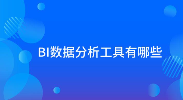 BI数据分析工具有哪些？五大数据分析工具推荐