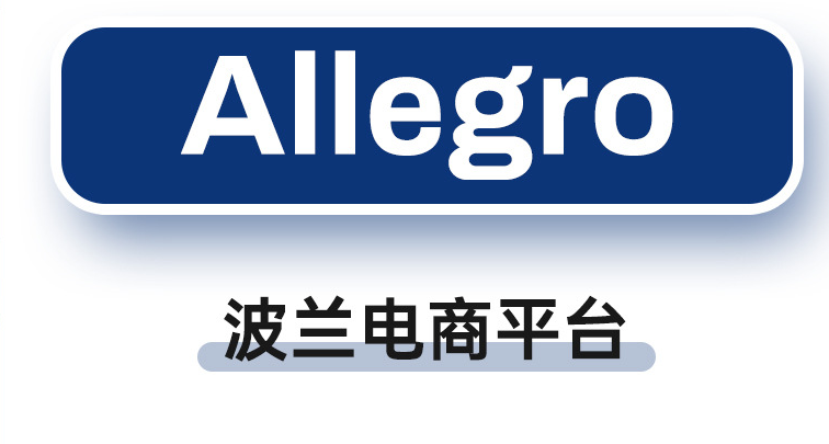 波兰Allegro中国卖家开店人多吗？入驻条件和数量解析！