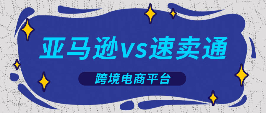 速卖通与亚马逊新卖家怎么选择？平台区别对比！