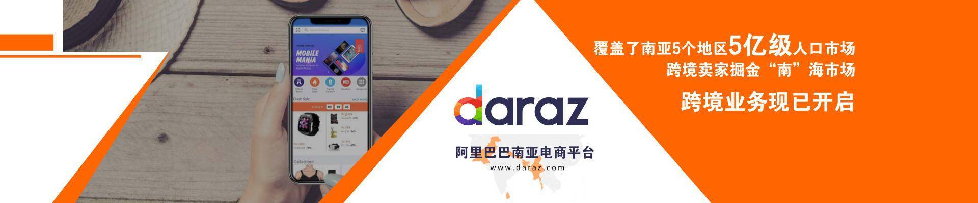 daraz平台怎么样？入驻所需的资料！