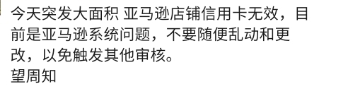 亚马逊店铺信用卡突然大面积无效，卖家先不要进行这项操作！| 跨境焦点