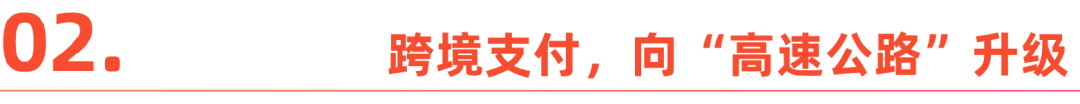 跨境支付“修路记”