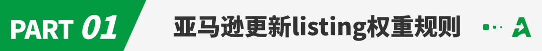 重磅！亚马逊权重规则更新，明年1月1日执行！