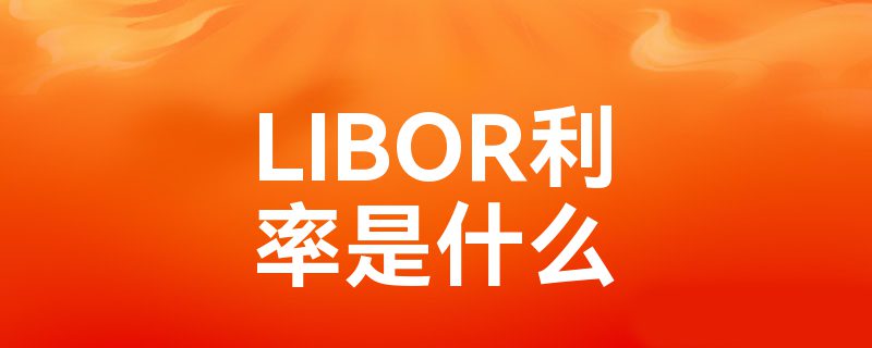 LIBOR利率是什么