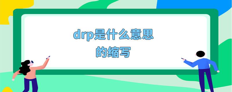 快手drp什么意思（DRP什么意思）