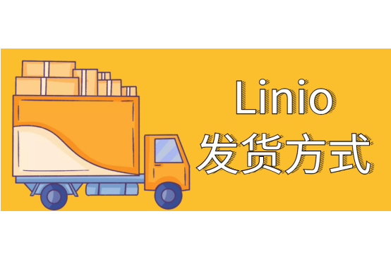 Linio入驻特点有哪些？商家必知优势解析！