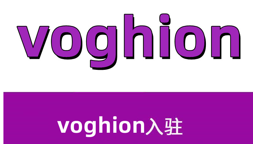 Voghion平台怎么样？入驻特点揭示！