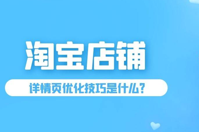 店铺基础优化一般包括哪些？有哪些优化方法