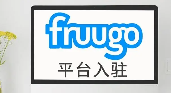 Fruugo一个店铺费用是多少？交易中的注意事项解析！