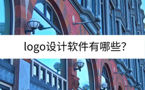 logo设计软件有哪些？四款logo设计软件推荐