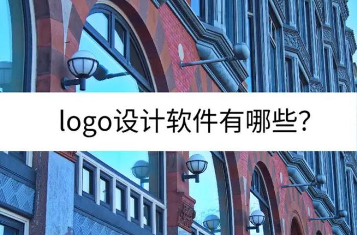 logo设计软件有哪些？四款logo设计软件推荐